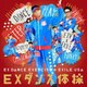 EXILE USA／EXダンス体操