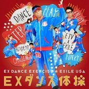 EXダンス体操
