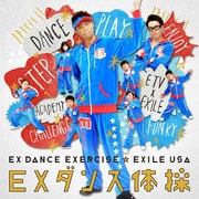 EXダンス体操