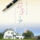 梶浦由記／連続テレビ小説 「花子とアン」 オリジナル・サウンドトラック2