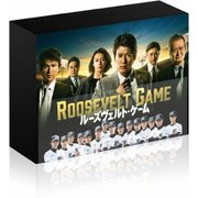 ルーズヴェルト・ゲーム <ディレクターズカット版> DVD-BOX