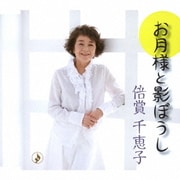 お月様と影ぼうし C/W誰のための愛