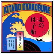 北の母子船 c/w石狩挽歌(アルバムバージョン)