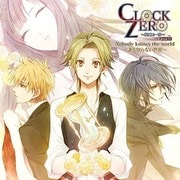 CLOCK ZERO ~終焉の一秒~ ドラマCD Nobody knows the world ~誰も知らない世界~