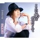 岩波理恵／こんな夜はせつなくて/夕暮れの街