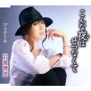 こんな夜はせつなくて/夕暮れの街
