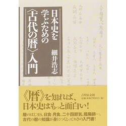 日本史を学ぶための"古代の暦"入門 [単行本]