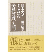 日本史を学ぶための"古代の暦"入門 [単行本]