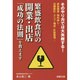 繁盛飲食店の開業・出店「成功の法則」を教えます―そのやり方では大失敗する!資金調達・物件探し・店舗設計・メニュー構成・計数管理… [単行本]