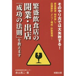繁盛飲食店の開業・出店「成功の法則」を教えます―そのやり方では大失敗する!資金調達・物件探し・店舗設計・メニュー構成・計数管理… [単行本]