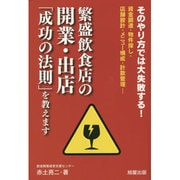 繁盛飲食店の開業・出店「成功の法則」を教えます―そのやり方では大失敗する!資金調達・物件探し・店舗設計・メニュー構成・計数管理… [単行本]