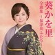 葵かを里／葵かを里全曲集～保津川ふたり～
