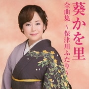 葵かを里全曲集～保津川ふたり～