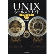 UNIXシェルスクリプトマスタピース132 [単行本]