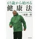 65歳から始める健康法―心と体のメタボからの脱出 [単行本]
