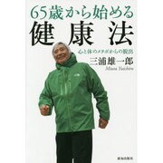 65歳から始める健康法―心と体のメタボからの脱出 [単行本]