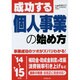 成功する個人事業の始め方〈'14～'15年版〉 [単行本]