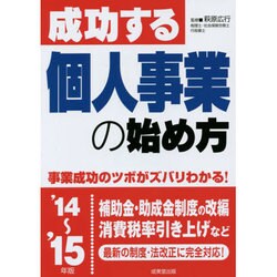 成功する個人事業の始め方〈'14～'15年版〉 [単行本]