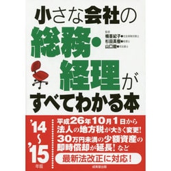 小さな会社の総務・経理がすべてわかる本〈'14～'15年版〉 [単行本]