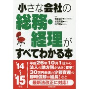 小さな会社の総務・経理がすべてわかる本〈'14～'15年版〉 [単行本]