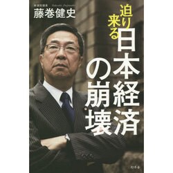 迫り来る日本経済の崩壊 [単行本]