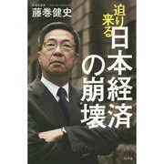 迫り来る日本経済の崩壊 [単行本]