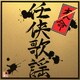 R50'S SURE THINGS!! 本命 任侠歌謡