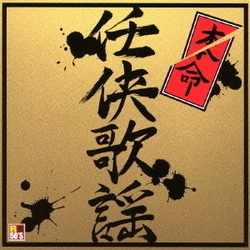 R50'S SURE THINGS!! 本命 任侠歌謡