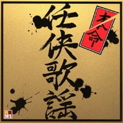 R50'S SURE THINGS!! 本命 任侠歌謡