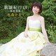 水森かおり／歌謡紀行13 ～島根恋旅～