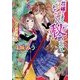 花嫁さまとあやかしの秘めごと―狢爛漫恋吹雪(ルルル文庫) [文庫]