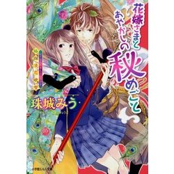 花嫁さまとあやかしの秘めごと―狢爛漫恋吹雪(ルルル文庫) [文庫]