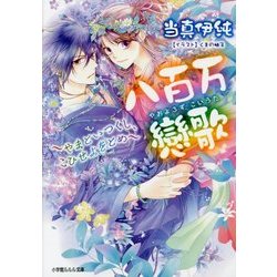 八百万戀歌―やまといつくし、こひせよをとめ(ルルル文庫) [文庫]