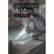龍のすむ家〈第4章〉永遠の炎〈上〉(竹書房文庫) [文庫]