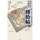 東京大学の学術遺産 捃拾帖(くんしゅうじょう)(メディアファクトリー新書) [新書]