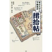 東京大学の学術遺産 捃拾帖(くんしゅうじょう)(メディアファクトリー新書) [新書]