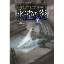 龍のすむ家〈第4章〉永遠の炎〈下〉(竹書房文庫) [文庫]