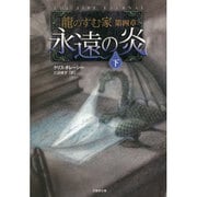 龍のすむ家〈第4章〉永遠の炎〈下〉(竹書房文庫) [文庫]