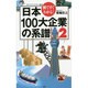 図ですぐわかる!日本100大企業の系譜〈2〉(メディアファクトリー新書) [新書]