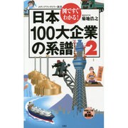 図ですぐわかる!日本100大企業の系譜〈2〉(メディアファクトリー新書) [新書]