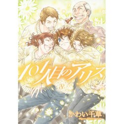 101人目のアリス 8（WINGS COMICS） [コミック]