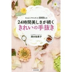 キャビンアテンダント5000人の24時間美しさが続くきれいの手抜き [単行本]