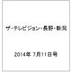 ザ・テレビジョン・長野・新潟 2014年 7/11号 [雑誌]