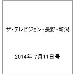 ザ・テレビジョン・長野・新潟 2014年 7/11号 [雑誌]
