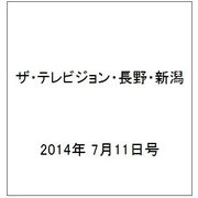 ザ・テレビジョン・長野・新潟 2014年 7/11号 [雑誌]