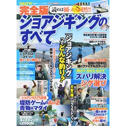 完全版 ショアジギングのすべて CARTOP MOOK [ムックその他]