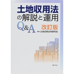 ヨドバシ.com - 土地収用法の解説と運用Q&A 改訂版 [単行本] 通販 ...