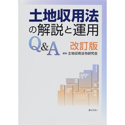 ヨドバシ.com - 土地収用法の解説と運用Q&A 改訂版 [単行本] 通販