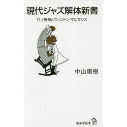 現代ジャズ解体新書―村上春樹とウィントン・マルサリス(廣済堂新書) [新書]