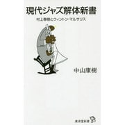 現代ジャズ解体新書―村上春樹とウィントン・マルサリス(廣済堂新書) [新書]